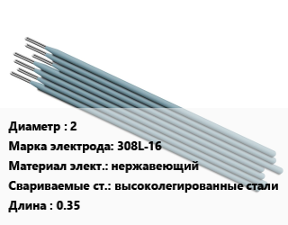 Электрод 2 308L-16 нержавеющий высоколегированные стали L=0.35, упак цена от 818.1 Тг / упак, где купить, условия доставки в Шымкенте и Южно-Казахстанской области